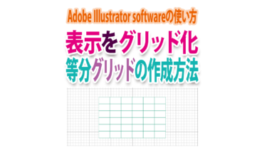 Illustratorの表示をグリッド化する方法と等分グリッドの作成方法