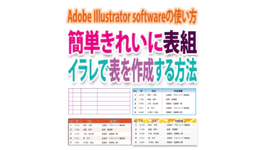 簡単きれいに表組み！Illustratorで表を作成する方法