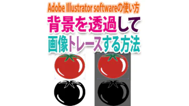 Illustratorで背景を透過して画像トレースする方法