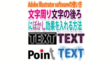 Illustratorで文字周りや文字の後ろに「ぼかし」効果を入れる方法