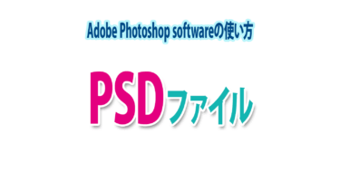 PSDとは何するファイル？作り方・開き方・編集・保存・書き出しの基本