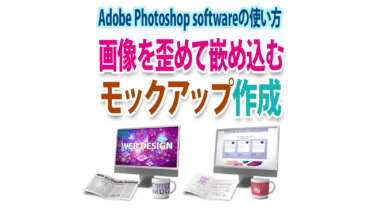 画像を歪めて枠画像に嵌め込むモックアップの作成