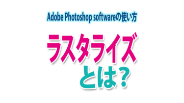 ラスタライズとは何？Photoshopでレイヤーのラスタライズ処理を解説