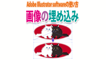 画像の埋め込みとは？Illustratorで埋め込む方法とリンク配置との違い