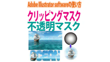 「クリッピングマスク」「不透明マスク」とは？マスクの作成・使い方・余白処理