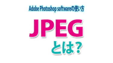 JPEGとは？特徴を分かりやすく！画像ファイルの種類と使い分け