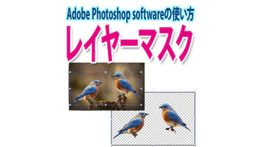 Photoshopのレイヤーマスクの使い方（レイヤーマスクで画像の切り抜き・透過）