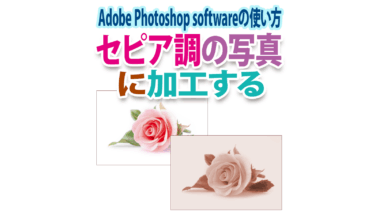 Photoshopでセピア調の写真に加工する時短ワザ