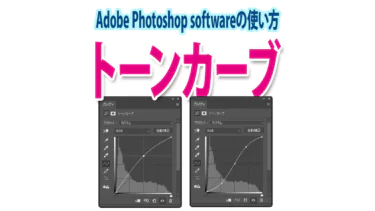 トーンカーブが難しい初心者のための使い方