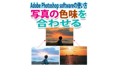 Photoshopで写真と写真の色味を合わせる簡単テクニック