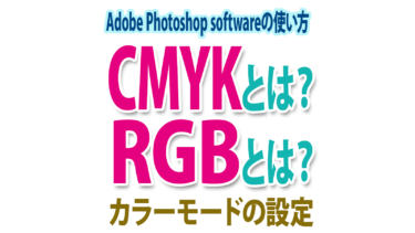 CMYKとは？RGBとは？どちらのカラーモードに設定すべき？