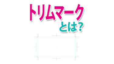 トリムマークとは？