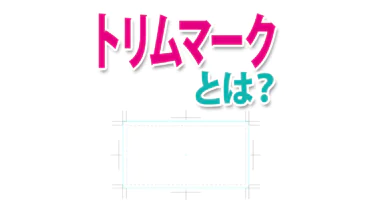 トリムマークとは？