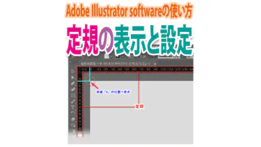 Illustratorで定規を表示するには？定規の単位・位置を設定するには？