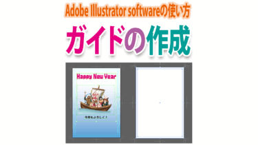 Illustratorでガイド線や図形・文字のガイドを作成するには？