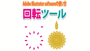 Illustratorで基準点を中心に回転コピーさせる「回転ツール」の使い方