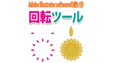Illustratorで基準点を中心に回転コピーさせる「回転ツール」の使い方