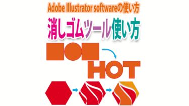 Illustratorで「消しゴムツール」のサイズ・形を変えて図形を削除