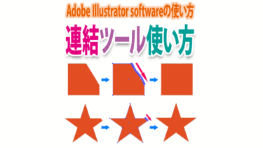 Illustratorでパスをつなげる「連結ツール」の使い方