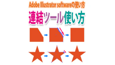 Illustratorでパスをつなげる「連結ツール」の使い方