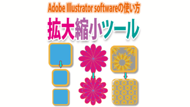 オブジェクトのサイズ変更にIllustrator「拡大縮小ツール」を使う方法