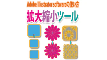オブジェクトのサイズ変更にIllustrator「拡大縮小ツール」を使う方法
