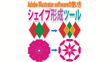Illustrator「シェイプ形成ツール」の使い方｜パスの重なりで自由デザイン