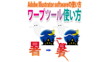 Illustratorの「ワープツール」の使い方