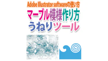 マーブル模様が作れるIllustratorの「うねりツール」の使い方