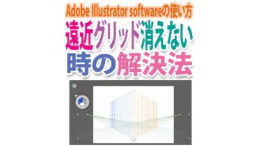 Illustratorで遠近グリッドが消えない時の解決法