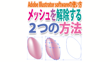 Illustratorのメッシュ解除・２つの方法