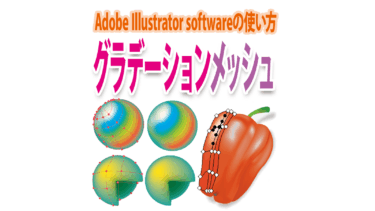 Illustrator「グラデーションメッシュ」使い方と初心者にやさしい作り方